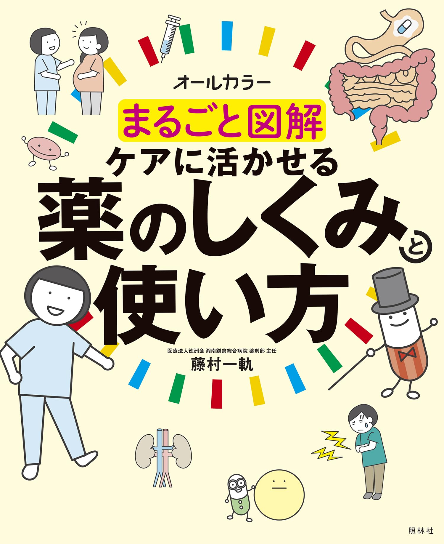 まるごと図解 ケアに活かせる薬のしくみと使い方 | 藤村一軌 |本